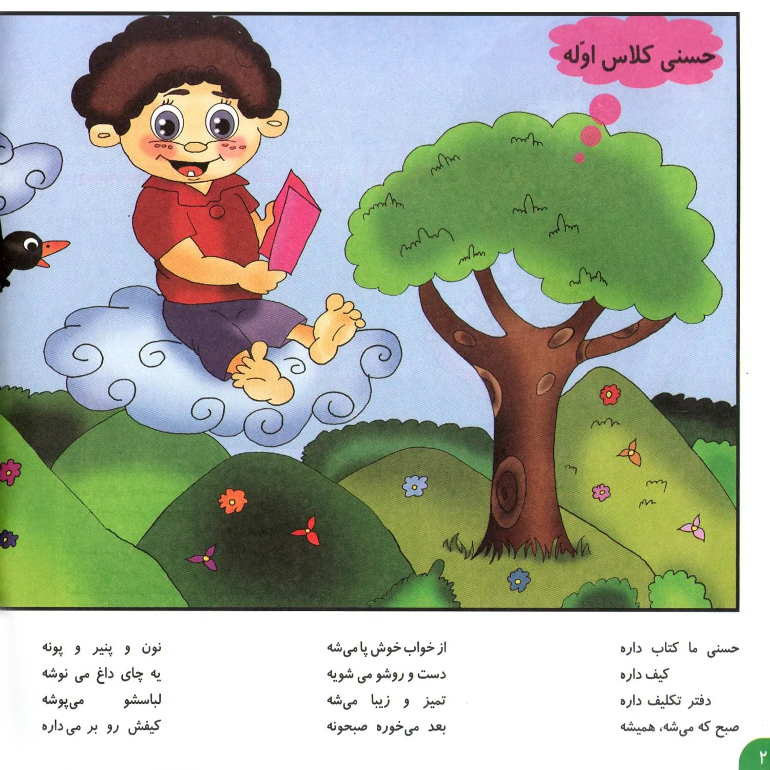 متن شعرهای حسنی 1 - حسنی كلاس اوله